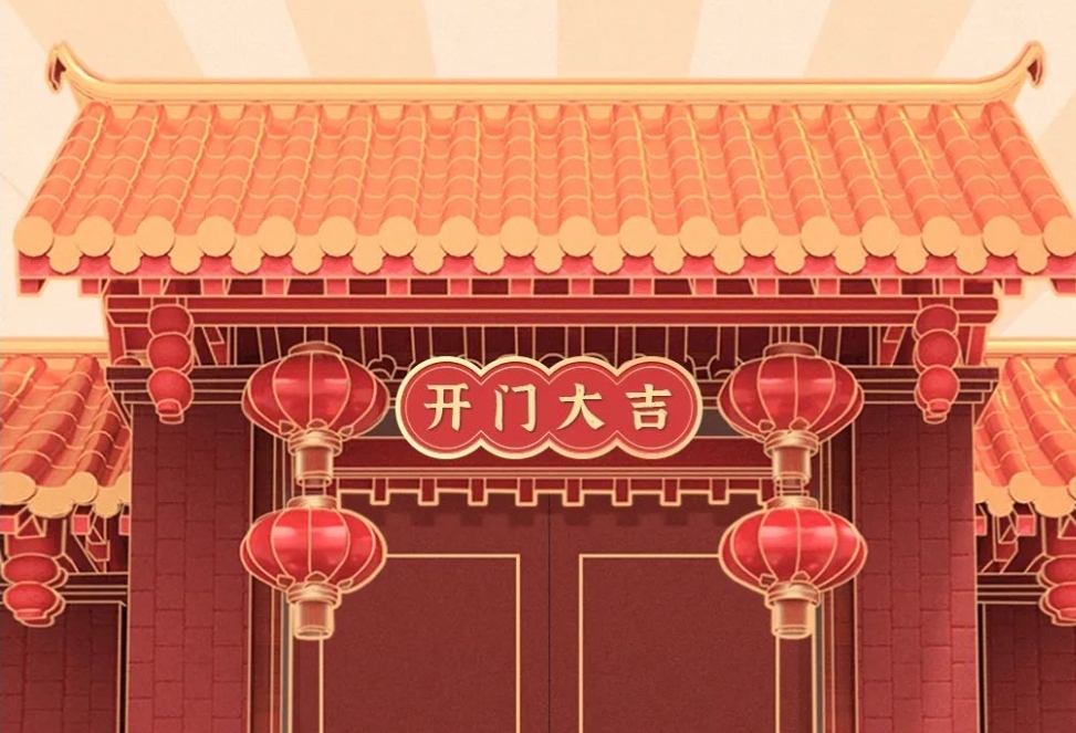 2021開(kāi)工大吉，財(cái)源廣進(jìn)，諸事順利！